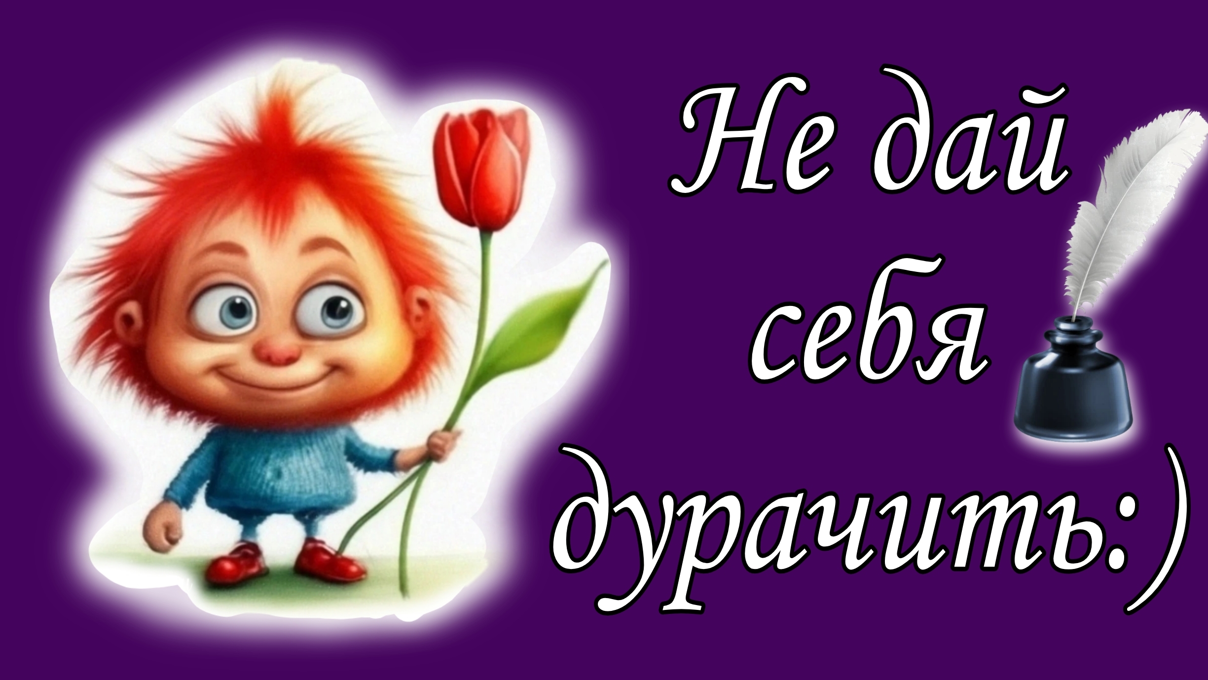 Не дай себя дурачить :) 📝