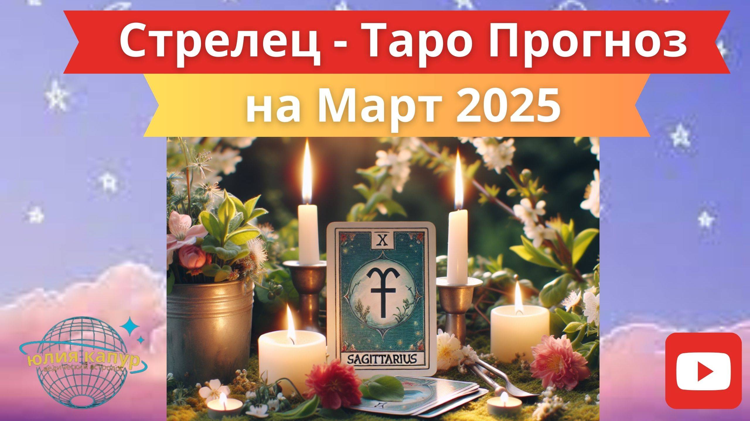 СТРЕЛЕЦ ♐️ - ТАРО ПРОГНОЗ НА МАРТ 2025 от Юлии Капур