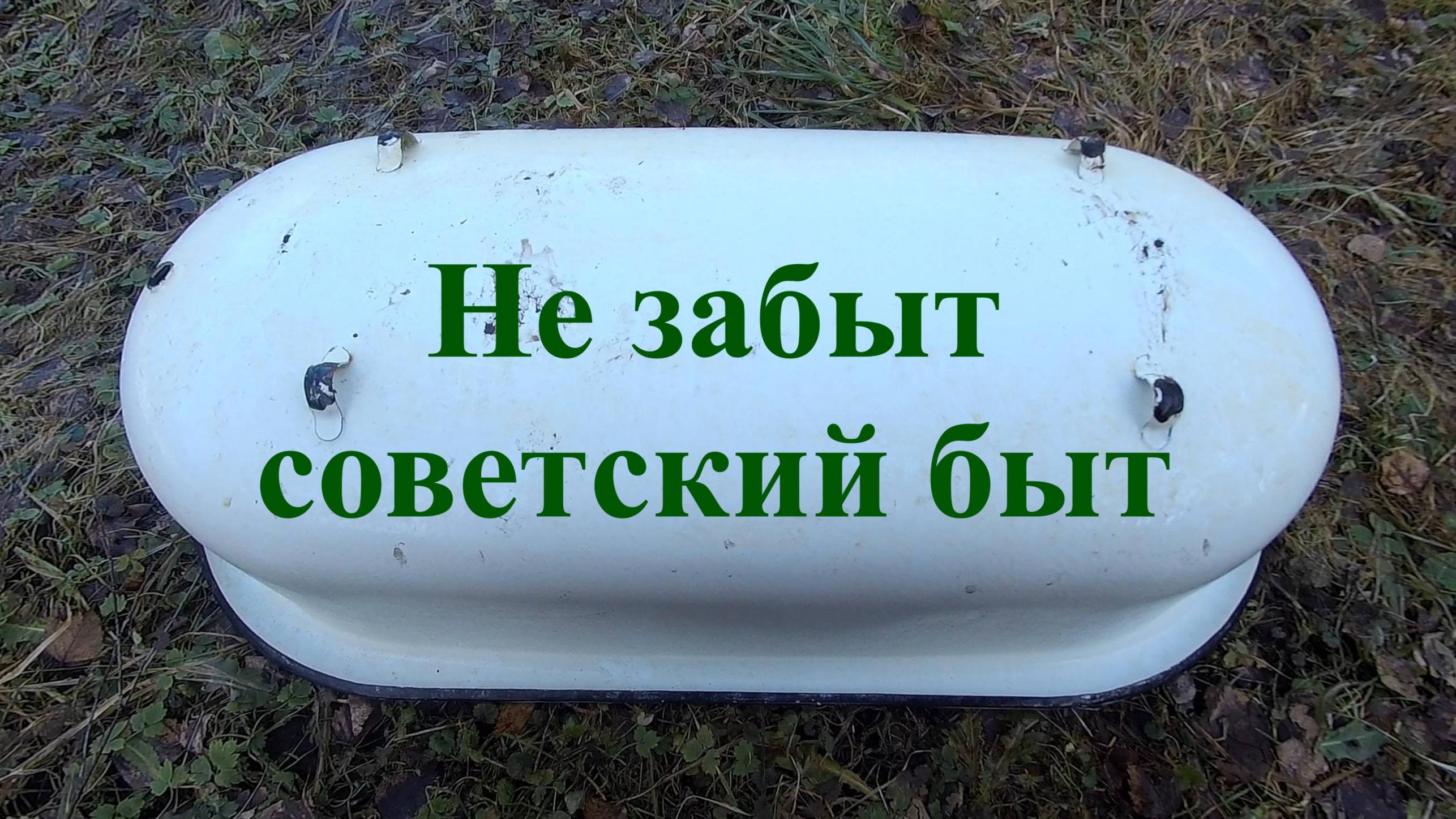 Ванночка для детей СССР