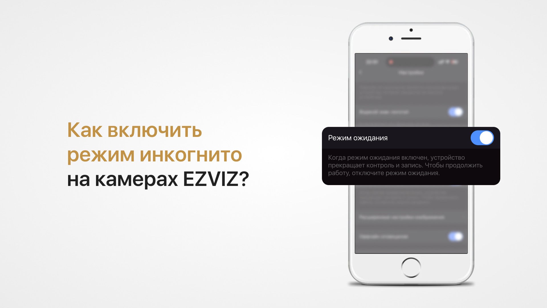 Как включить режим приватности -  инкогнито на камере Ezviz