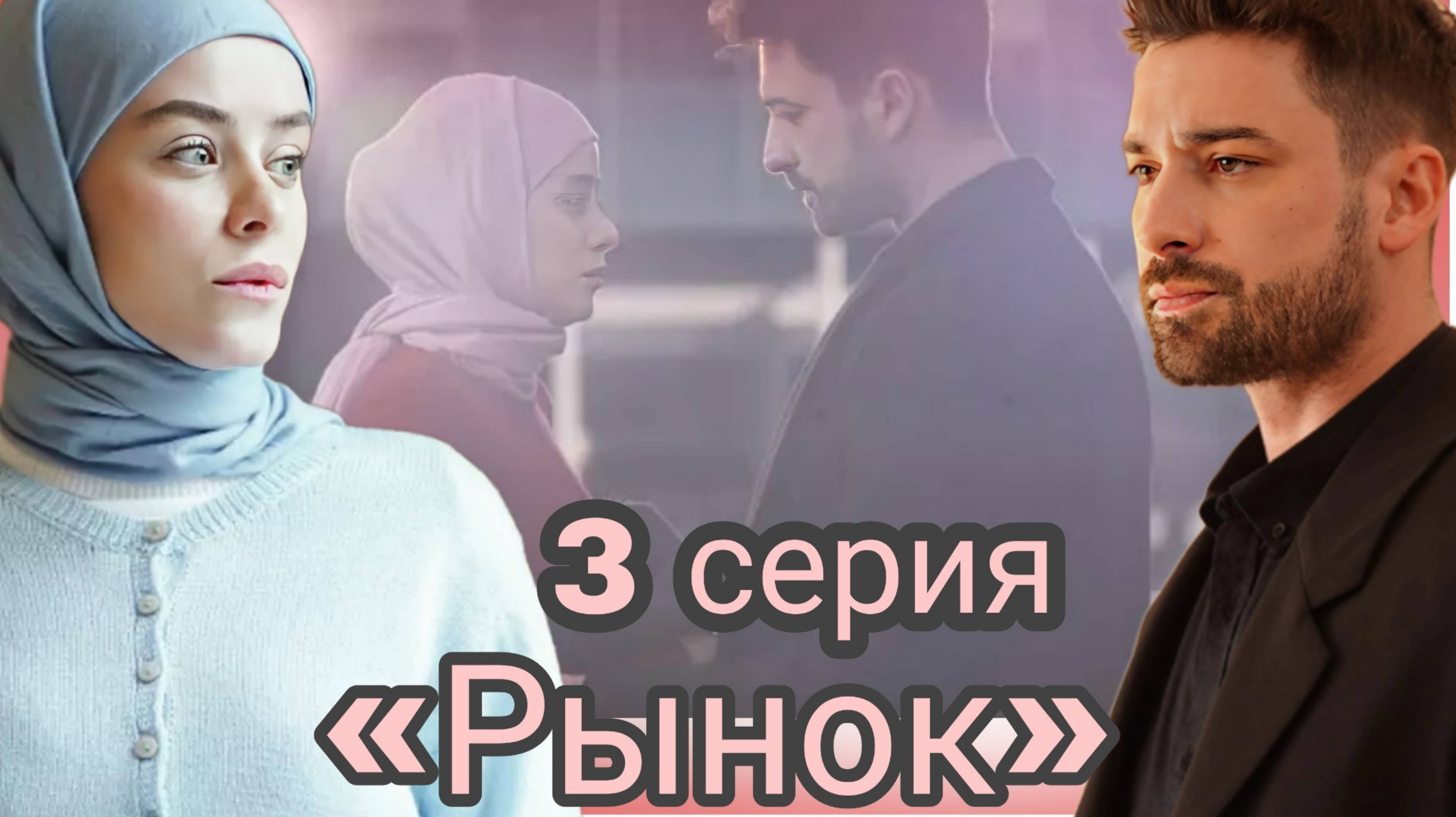 ТУРЕЦКИЙ СЕРИАЛ «РЫНОК» 3 СЕРИЯ (ОБЗОР)
