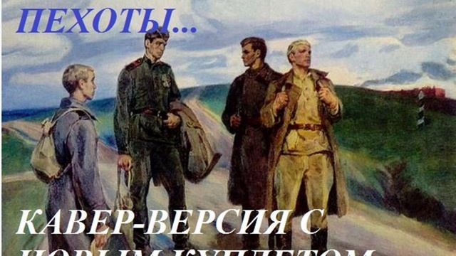 А МЫ С ТОБОЙ, БРАТ ИЗ ПЕХОТЫ...  кавер-версия с новым куплетом