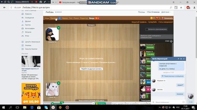 Сидим в ВКонтакте и играем)