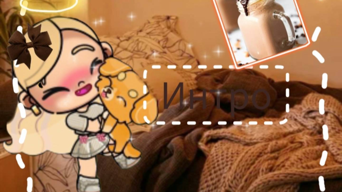 Новае Интро надеюсь от цените🧡