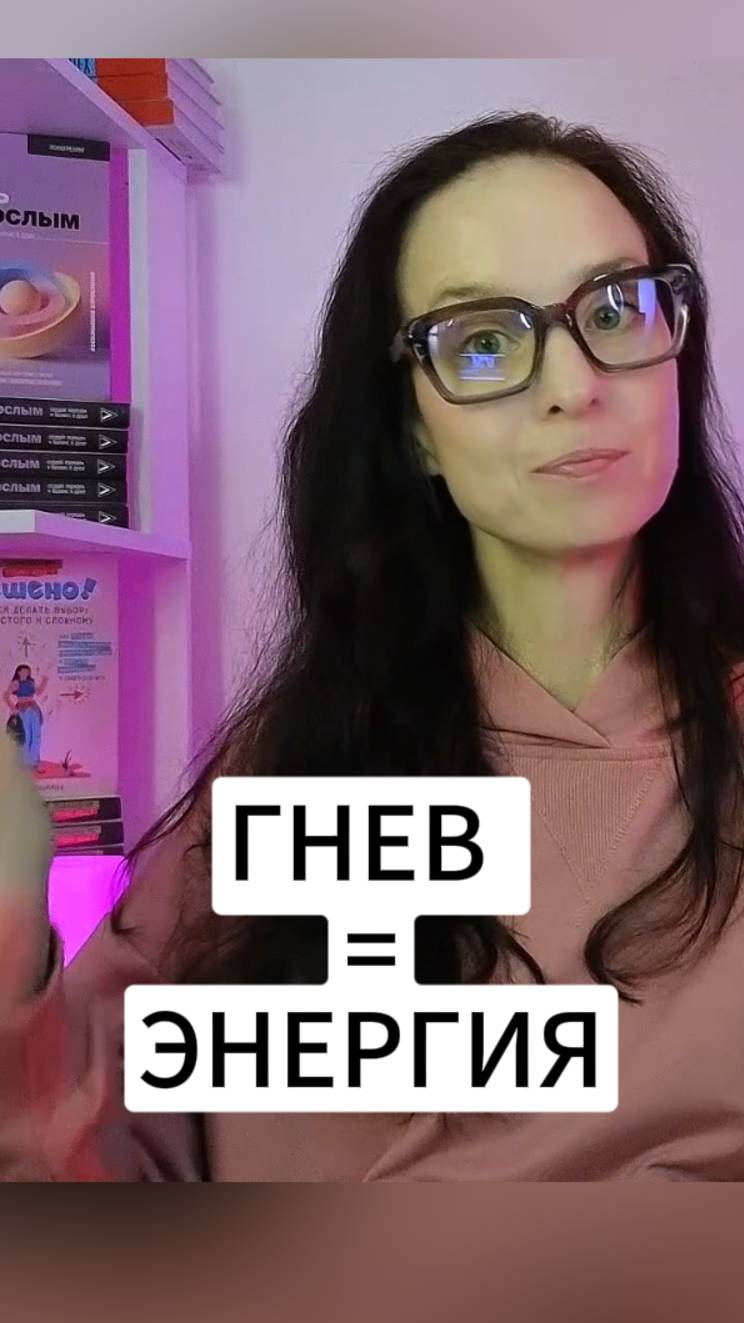 Гнев = энергия