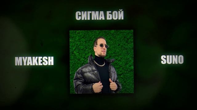 Премьера! / СИГМА БОЙ / MYAKESH / Поп музыка