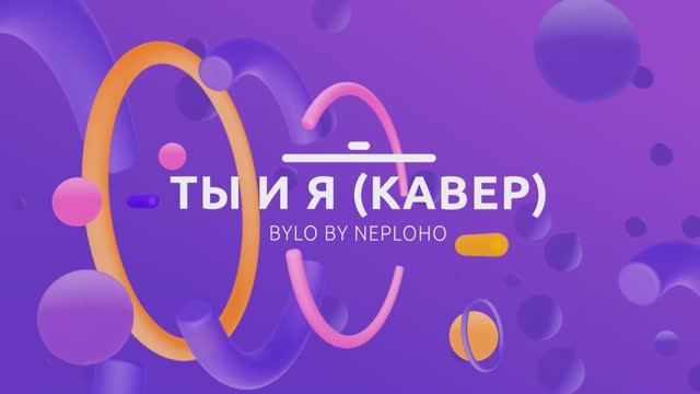 ТЫ И Я (КАВЕР)