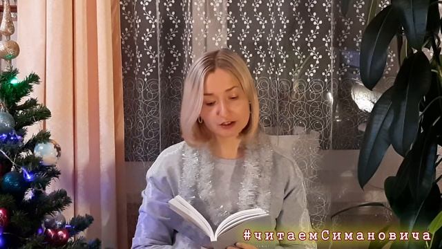Интернет-акция #читаемСимановича. Доктор филологических наук Елена Крикливец