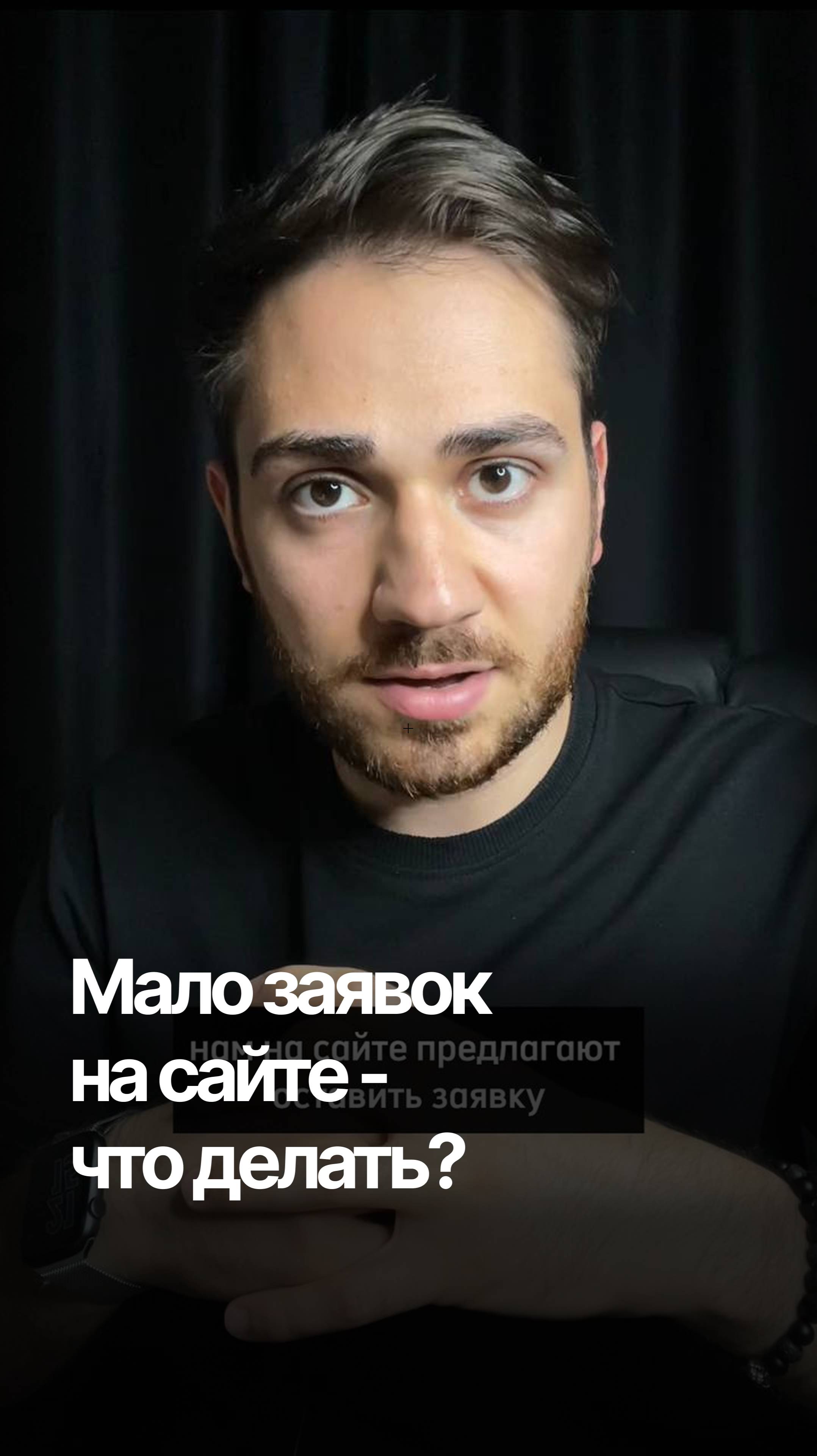 Мало заявок на сайте, что делать?