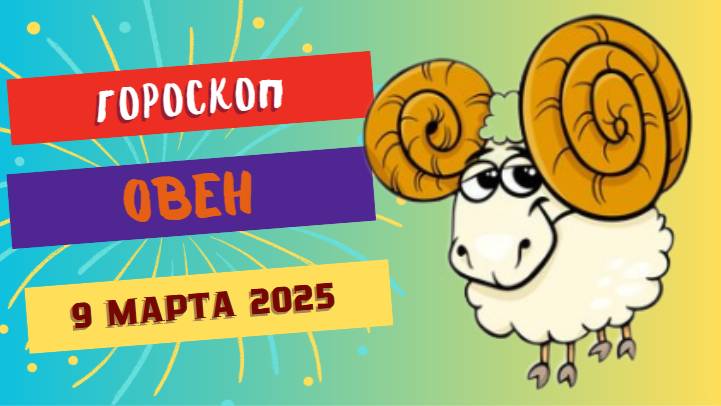Гороскоп на сегодня 9 марта 2025 ♈: Успех или ловушка? Что ждёт Овнов в этот день!