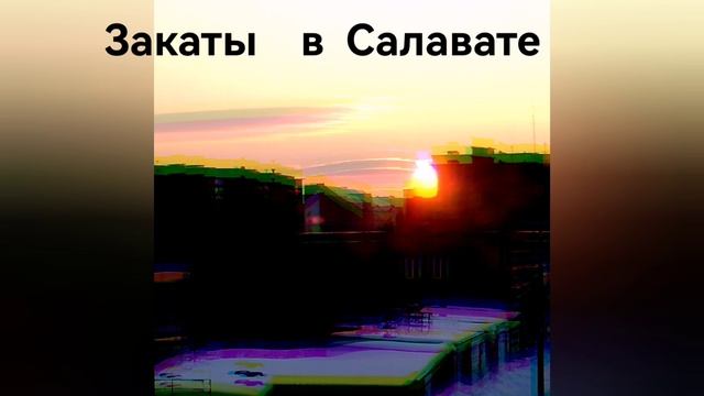 закат в Салавате