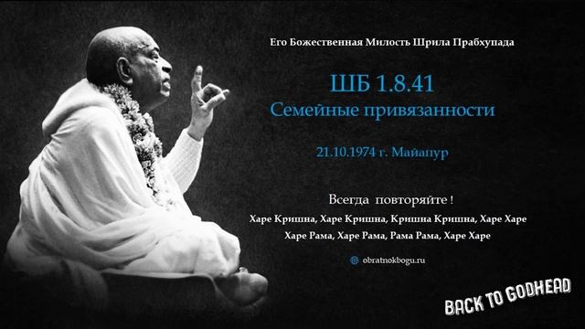 Шрила Прабхупада ШБ 1.8.41 - Семейные привязанности (21.10.1974 г. Майапур)