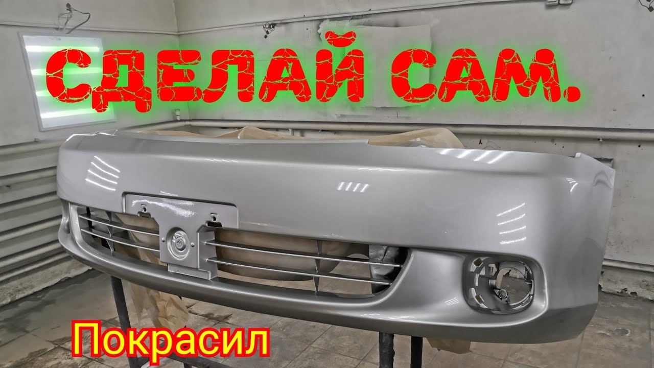 Красим бампер первый раз.