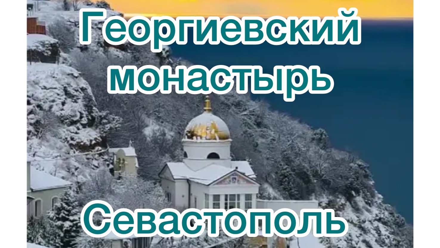 СЕВАСТОПОЛЬ. Такое в Крыму увидишь редко! Бухта Александры и Яшмовый пляж.
