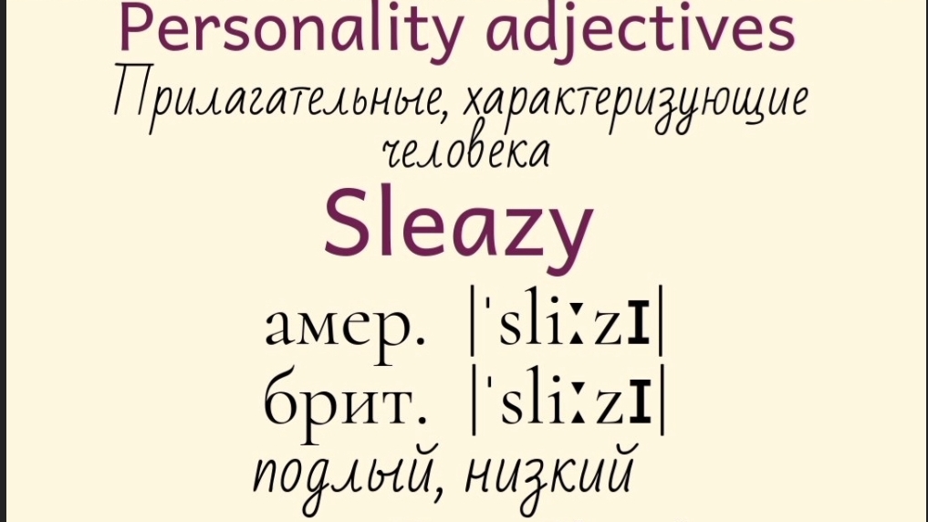 Прилагательные, характеризующие человека👉reliable, resourceful, sleazy, spoiled