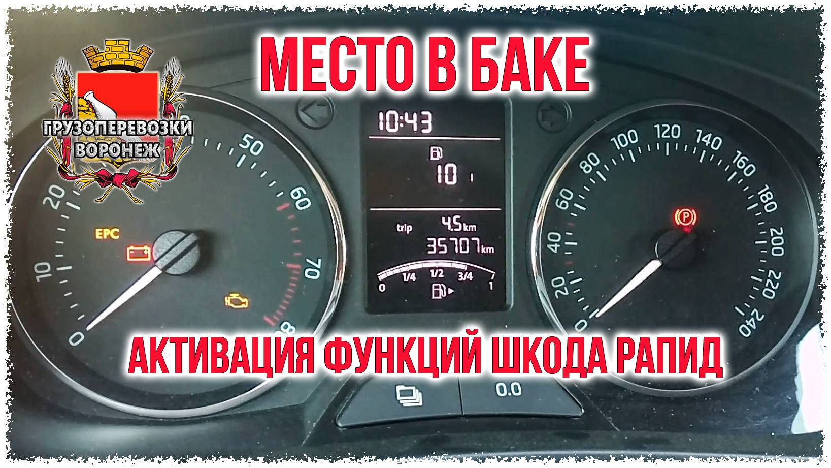 Место в баке. активация функций шкода рапид