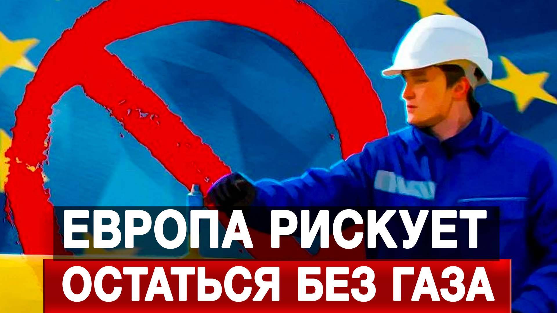 Европа рискует остаться без газа