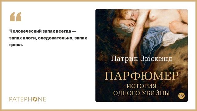 «Парфюмер. История одного убийцы» Патрик Зюскинд. Читает: Павел Конышев. Аудиокнига