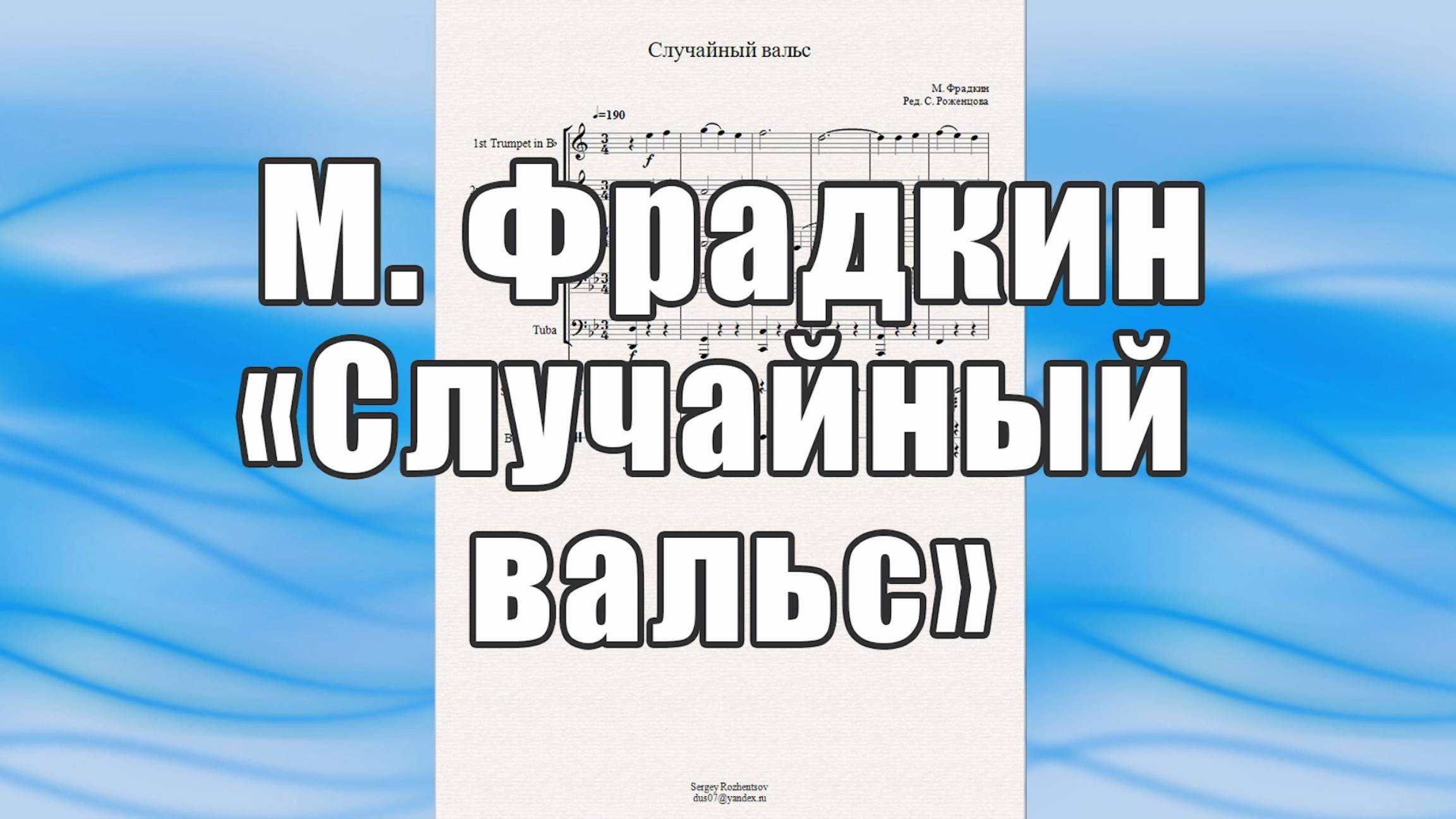 "Случайный вальс" (М. Фрадкин) - ноты для брасс-квинтета