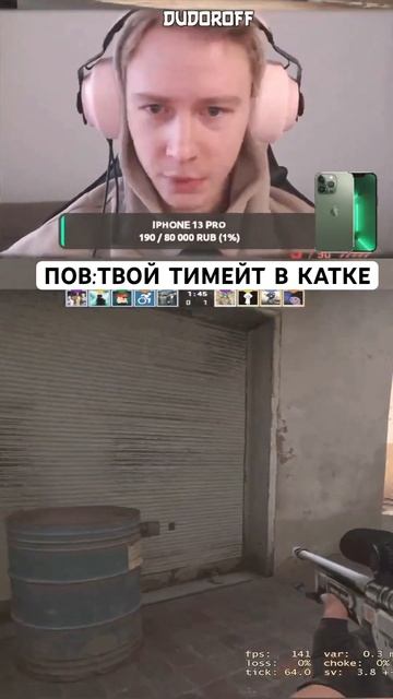 Я твой тимейт го на #стрим #dudoroff  #twitch #твич #csgo #мем #смешныемоменты