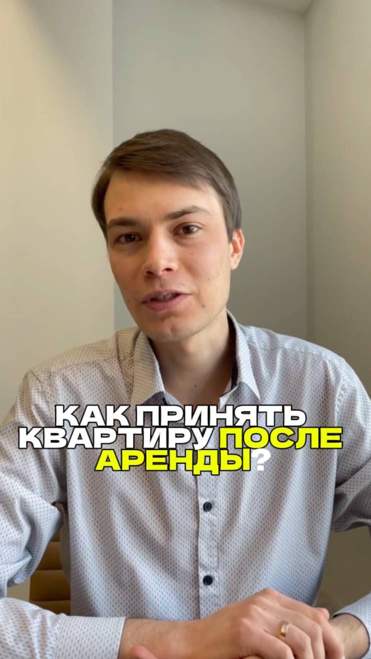 Как принять квартиру после аренды?