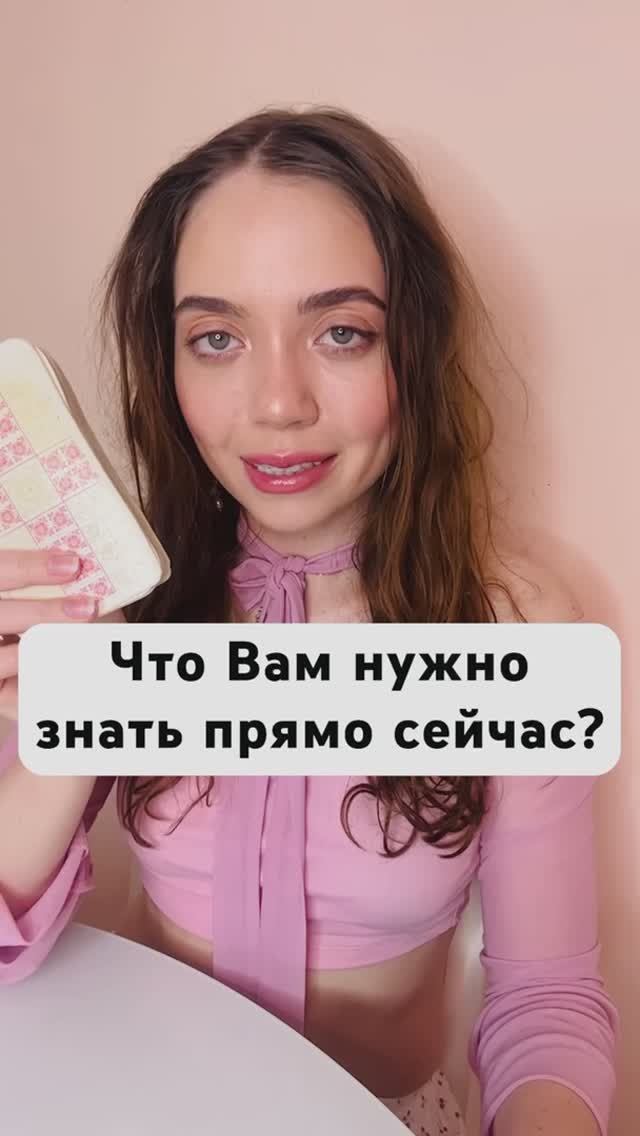 🔮Таро Расклад. Что Вам нужно знать прямо сейчас?