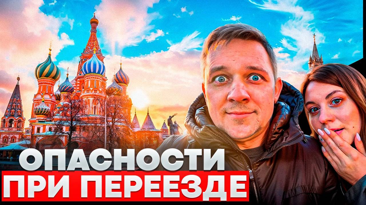 Страхи при переезде на ПМЖ в новый город