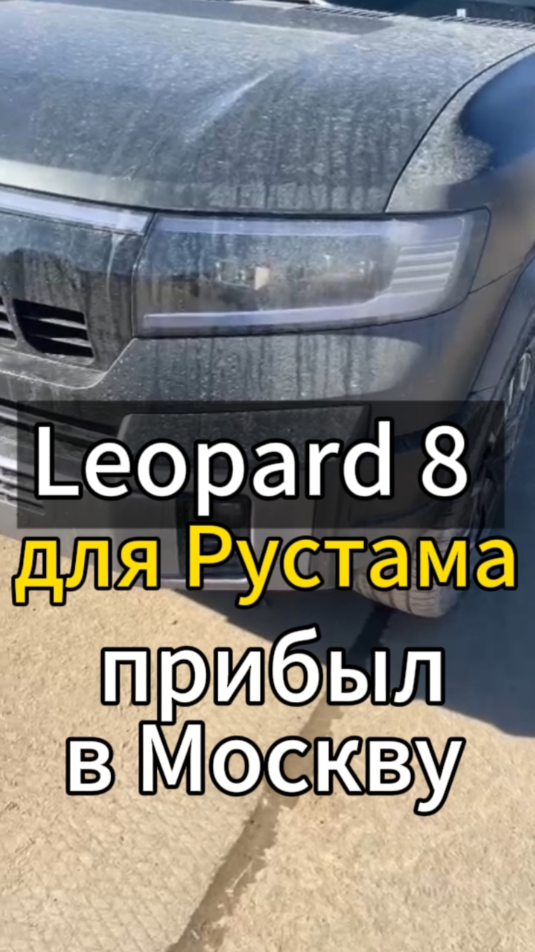 Leopard 8 для Рустама встретили в Москве 👍  Буквально неделю назад мы его в Москву отправляли