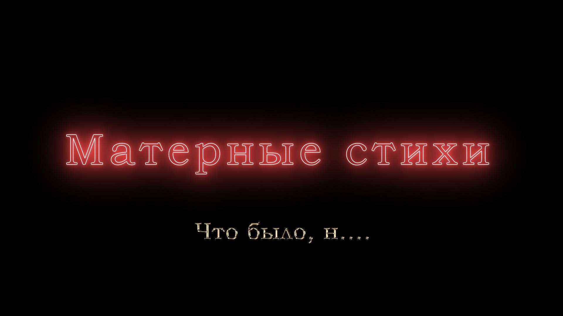 Что было, н....