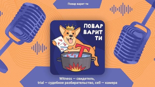 Суд: witness (свидетель), trial (судебное разбирательство), cell (камера) | Повар варит ти