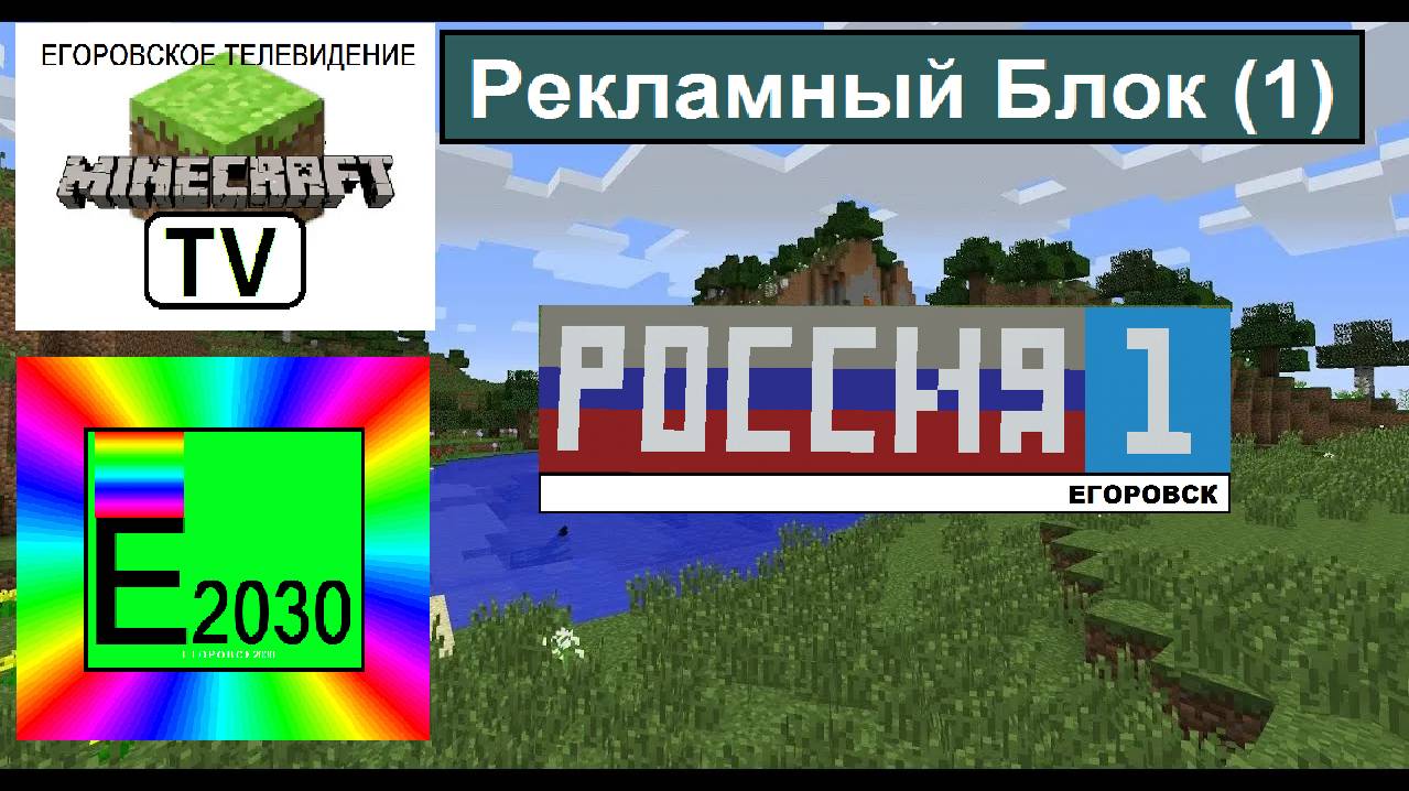 Рекламный Блок Россия 1 ГТРК Егоровск 2030 (1)