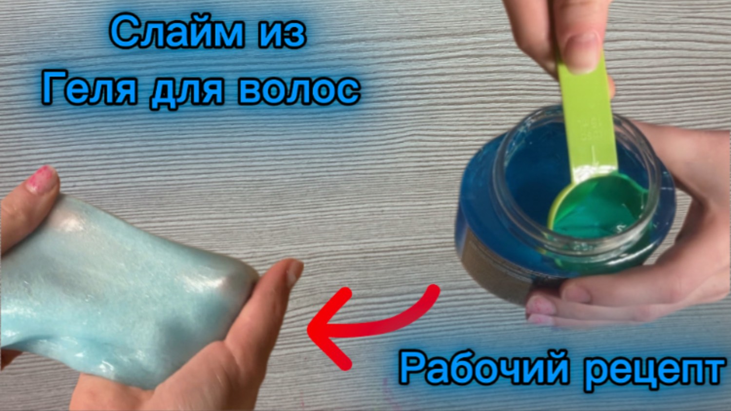 СДЕЛАЛА СЛАЙМ ИЗ ГЕЛЯ ДЛЯ ВОЛОС | РАБОЧИЙ РЕЦЕПТ !!!!