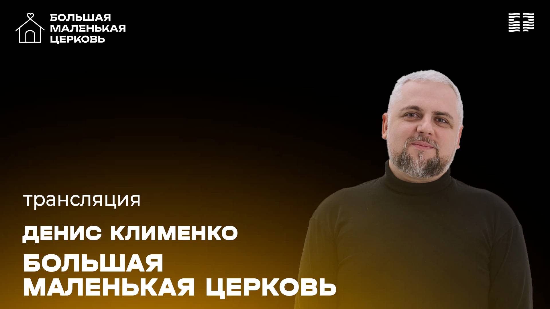 «Большая маленькая церковь» / Денис Клименко / Прямой эфир богослужения 02 марта 2025