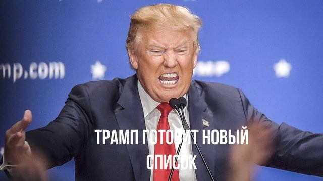 Трамп готовит новый список