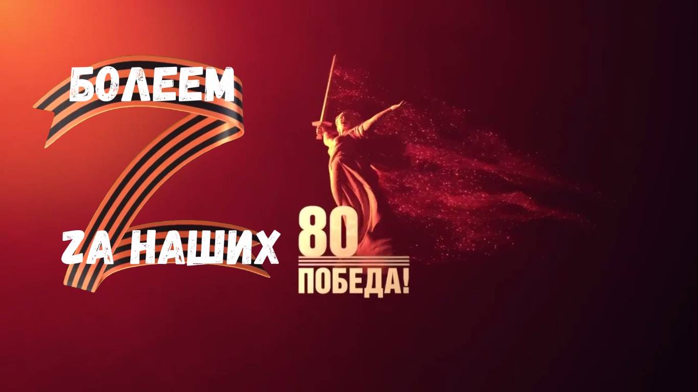Болеем за наших 25 )))