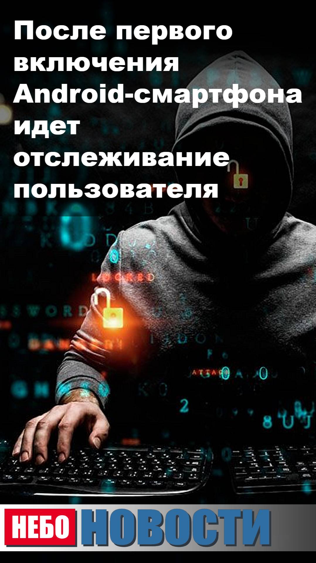 После первого включения Android-смартфона идет отслеживание пользователя