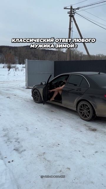 зимний ответ мужиков 😂