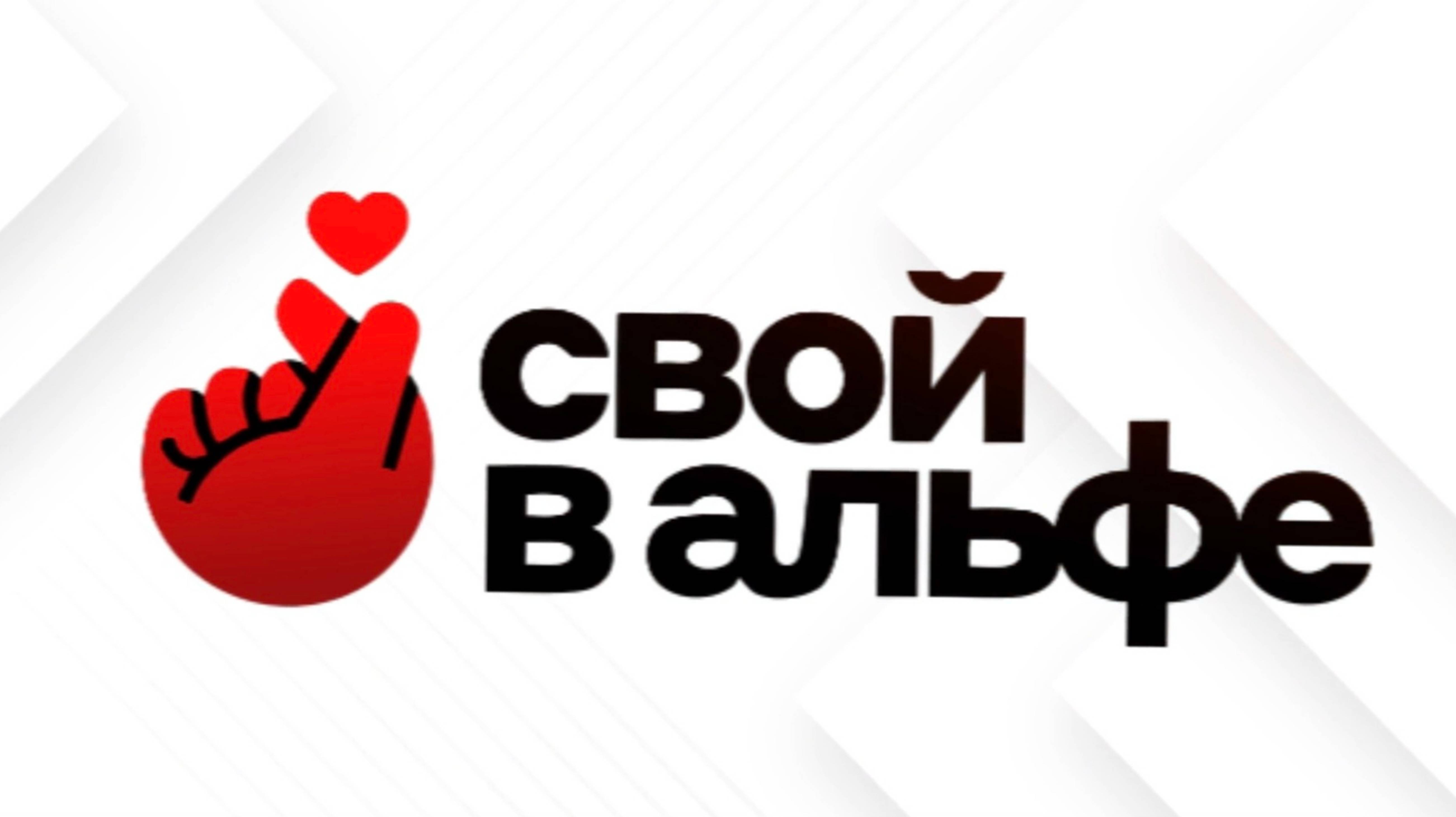 Презентация проекта Свой в Альфе