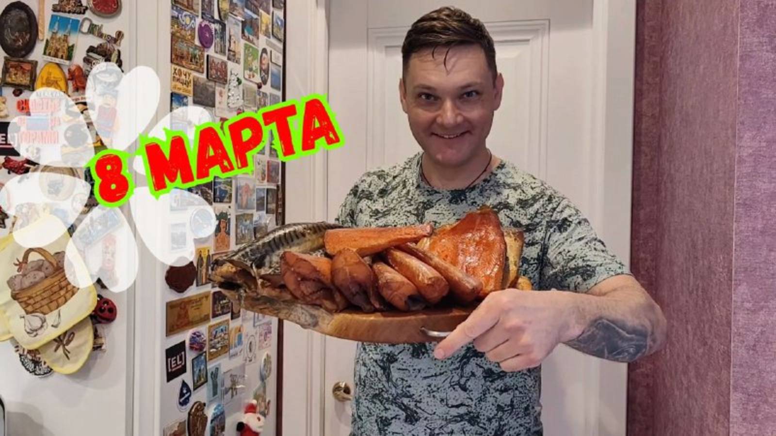 Рыба ХОЛОДНОГО копчения! 8 марта! Окунь снова не получился...