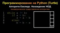 Программирование на Python (Turtle) (Питон, Черепашка). Алгоритм Евклида.