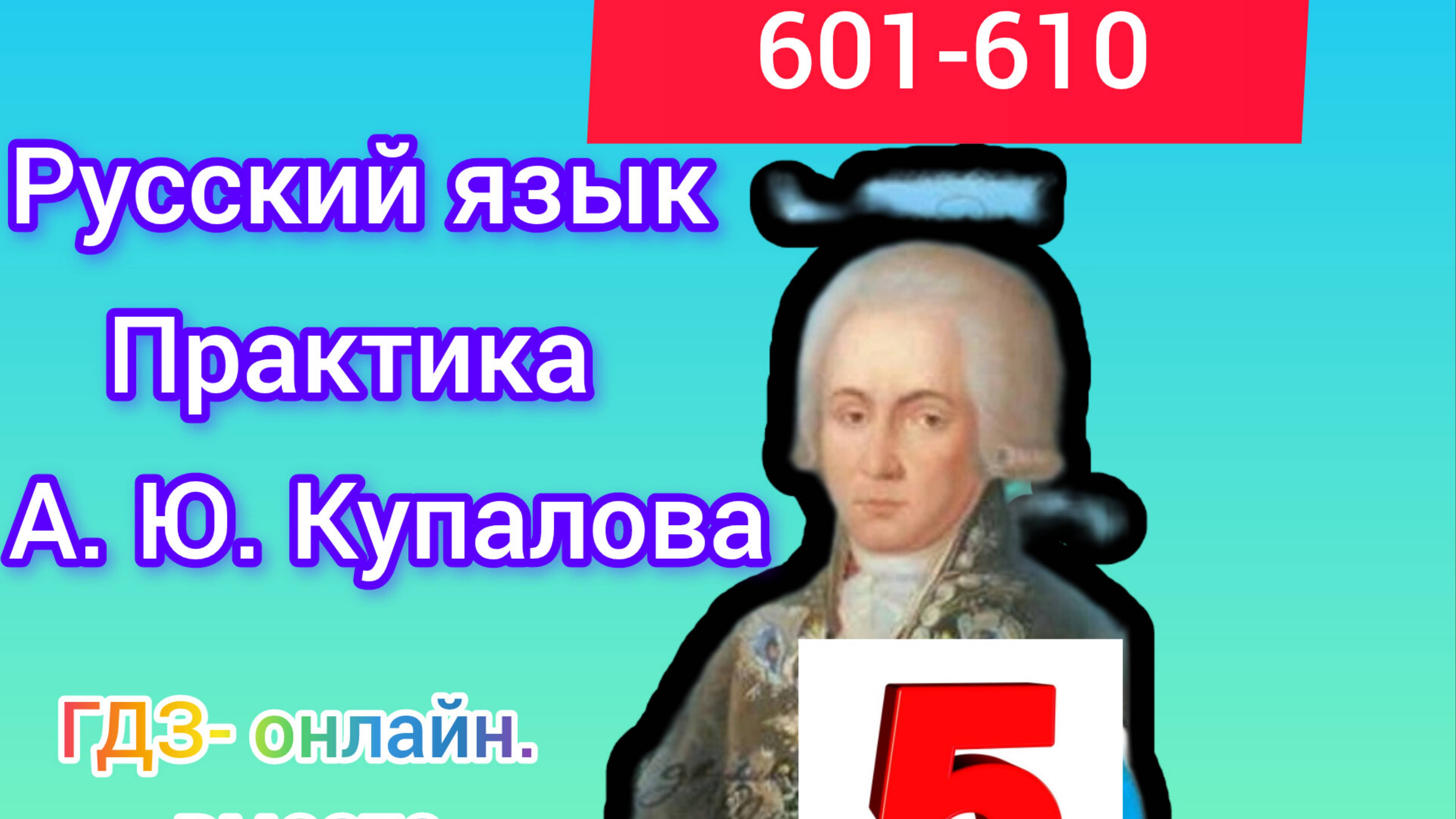 5 класс. ГДЗ. Русский язык. Практика. Купалова. Упражнения 601-610. Без комментирования