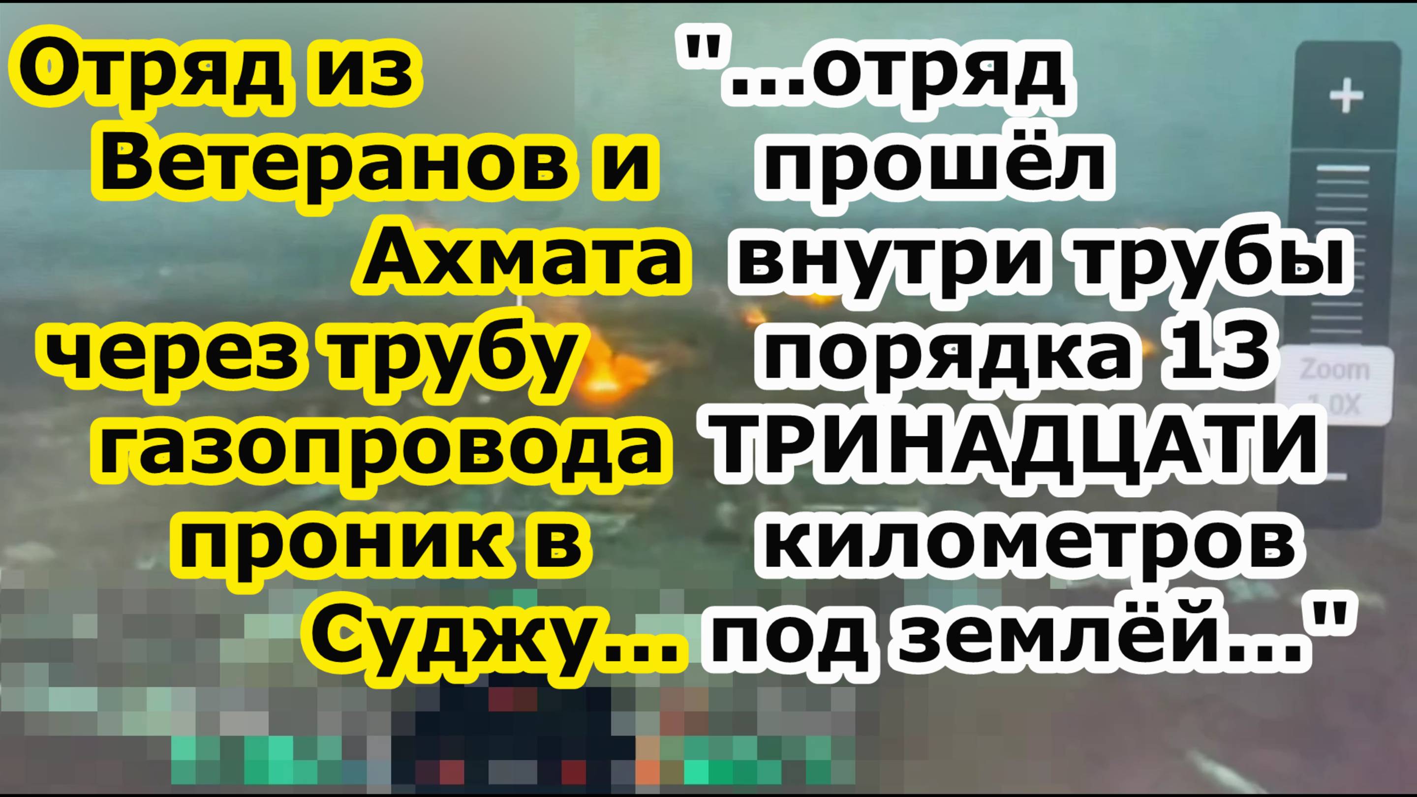 Отряды Ветераны и Ахмат прошли более 13 км по трубе газопровода и ударили в тыл противника в Судже