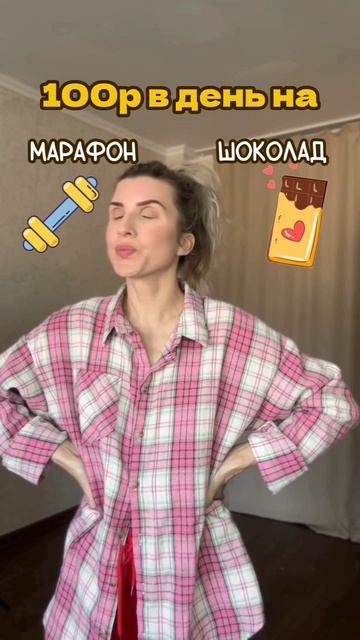 Что выберешь ты: 100₽ в день на шоколад 🍫 или марафон? 💪✨