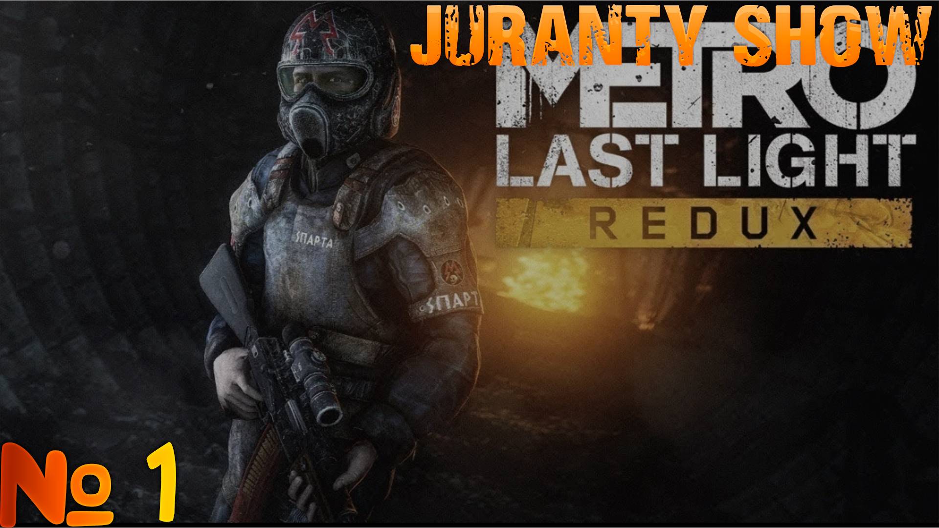 Metro: Last Light Redux   | Прохождение игры | 1 -   Плен