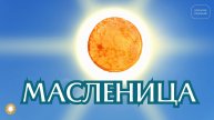 Что означает Масленица?