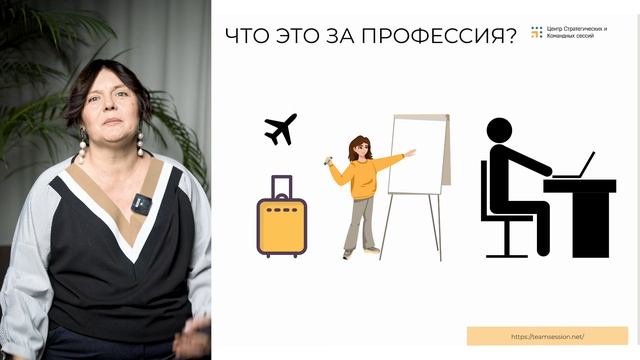 Урок 2. Что это за профессия: Ведущий стратегических сессий?