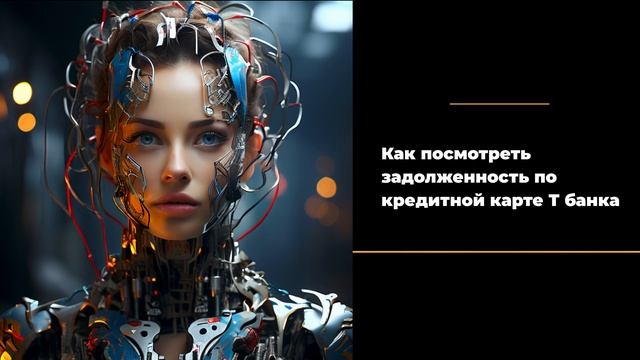Как посмотреть задолженность по кредитной карте т банка