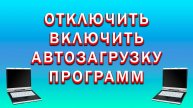 Как Отключить Автозагрузку Программ в Windows | Как Включить Автозагрузку Приложений в Виндовс