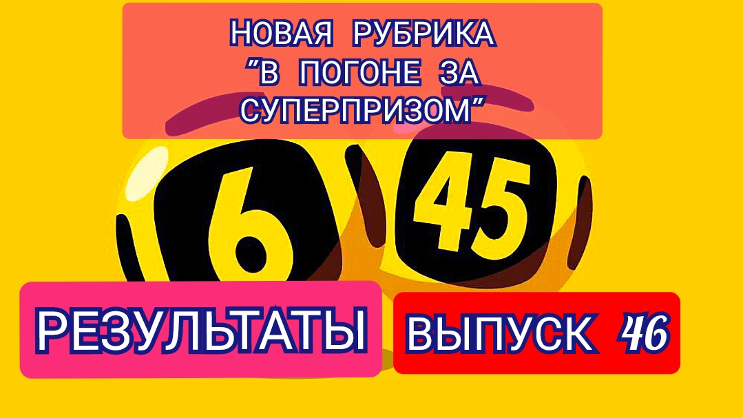 РУБРИКА В ПОГОНЕ ЗА СУПЕРПРИЗОМ.РЕЗУЛЬТАТЫ.ВЫПУСК 46