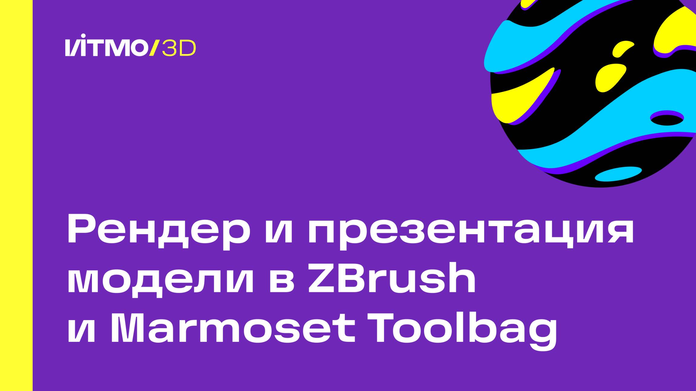 Рендер и презентация модели в ZBrush и Marmoset Toolbag